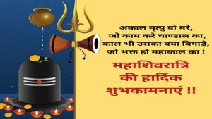 Maha Shivratri shubhkamna messages in hindi