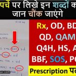 How to read medical prescription कर्म